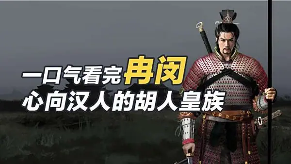 冉闵